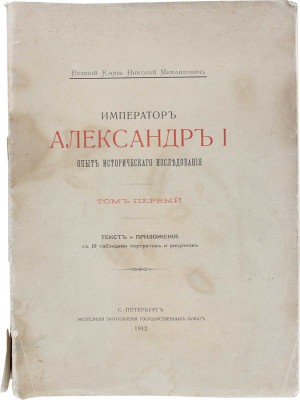 [Романов Н.М., великий князь]. Император Александр I. Опыт исторического исследования. В 2 т. Т. 1—2. СПб., 1912.